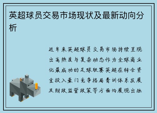 英超球员交易市场现状及最新动向分析