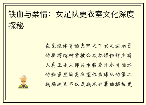 铁血与柔情：女足队更衣室文化深度探秘