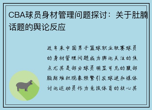 CBA球员身材管理问题探讨：关于肚腩话题的舆论反应