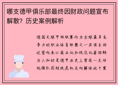哪支德甲俱乐部最终因财政问题宣布解散？历史案例解析