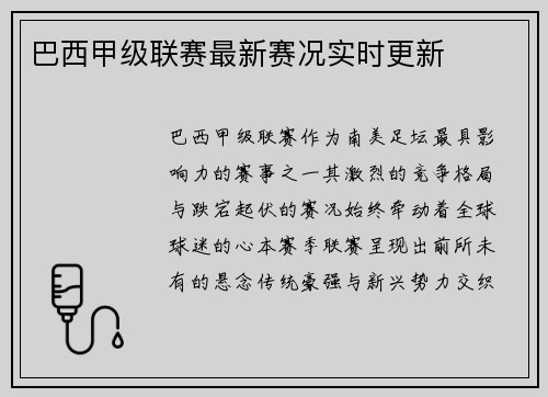 巴西甲级联赛最新赛况实时更新