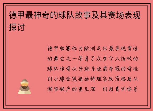 德甲最神奇的球队故事及其赛场表现探讨
