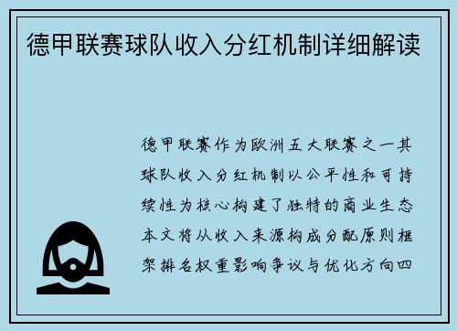 德甲联赛球队收入分红机制详细解读