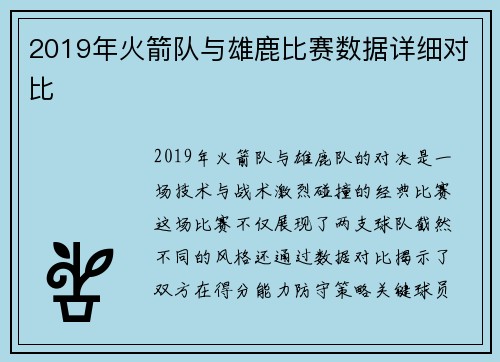 2019年火箭队与雄鹿比赛数据详细对比
