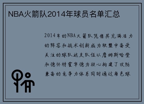 NBA火箭队2014年球员名单汇总