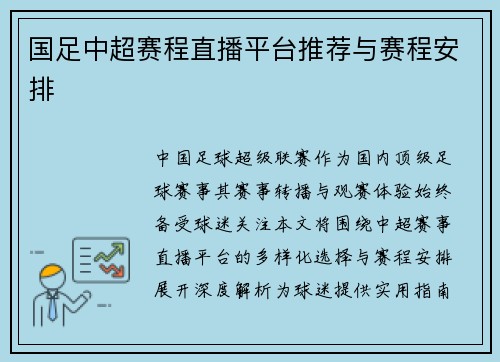 国足中超赛程直播平台推荐与赛程安排