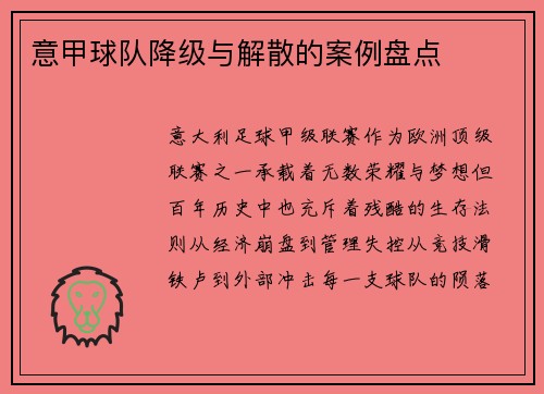 意甲球队降级与解散的案例盘点
