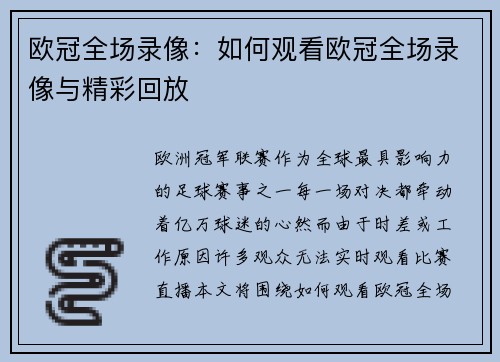 欧冠全场录像：如何观看欧冠全场录像与精彩回放