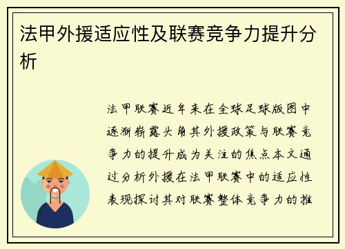 法甲外援适应性及联赛竞争力提升分析