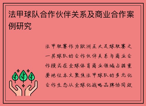 法甲球队合作伙伴关系及商业合作案例研究