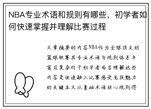 NBA专业术语和规则有哪些，初学者如何快速掌握并理解比赛过程