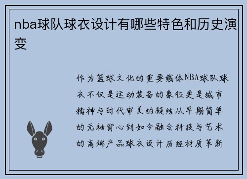 nba球队球衣设计有哪些特色和历史演变
