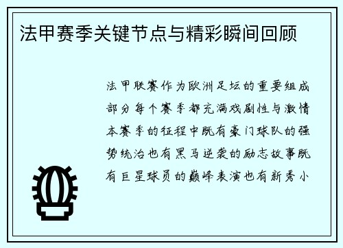 法甲赛季关键节点与精彩瞬间回顾