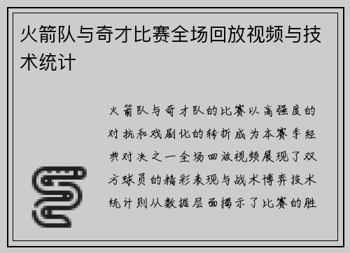 火箭队与奇才比赛全场回放视频与技术统计