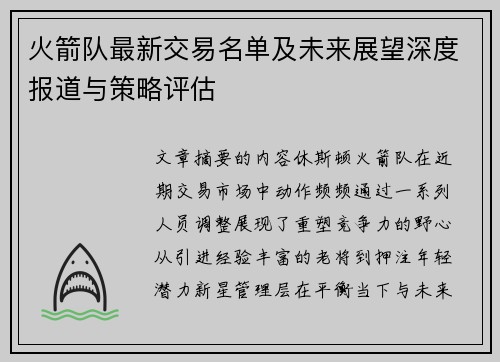 火箭队最新交易名单及未来展望深度报道与策略评估