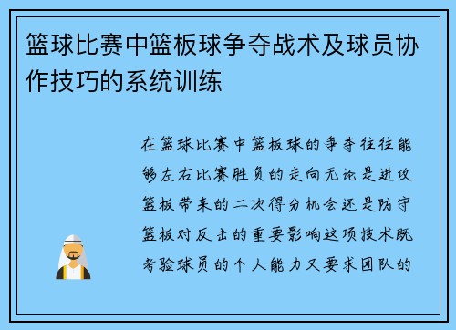 篮球比赛中篮板球争夺战术及球员协作技巧的系统训练