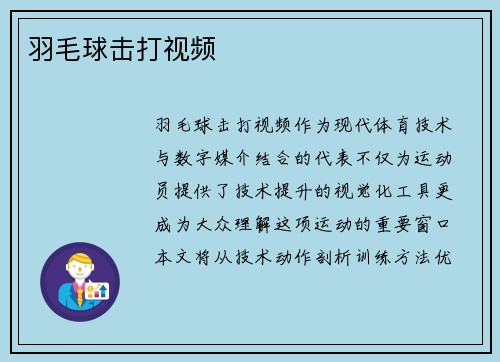 羽毛球击打视频