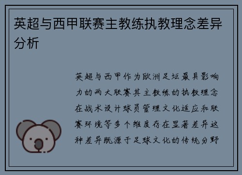 英超与西甲联赛主教练执教理念差异分析