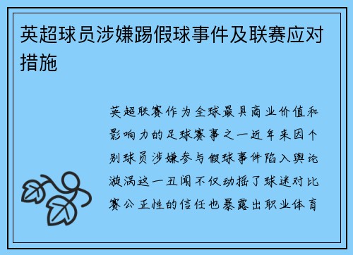 英超球员涉嫌踢假球事件及联赛应对措施