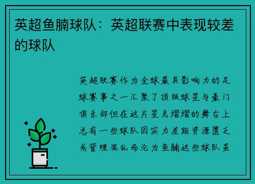 英超鱼腩球队：英超联赛中表现较差的球队