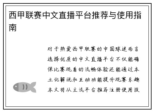 西甲联赛中文直播平台推荐与使用指南