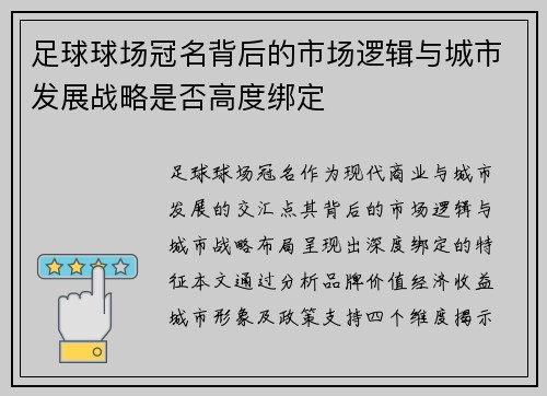 足球球场冠名背后的市场逻辑与城市发展战略是否高度绑定