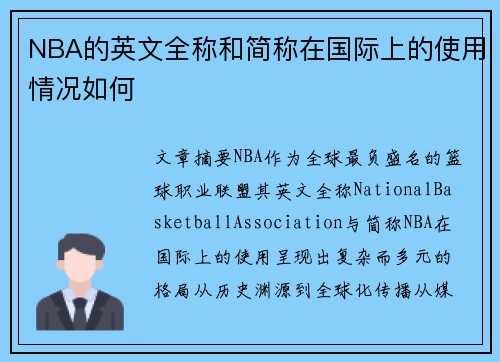 NBA的英文全称和简称在国际上的使用情况如何