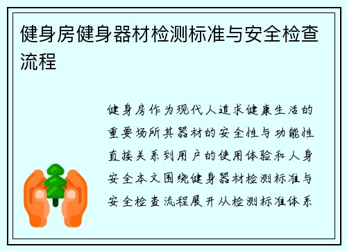 健身房健身器材检测标准与安全检查流程