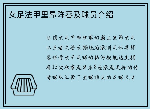 女足法甲里昂阵容及球员介绍