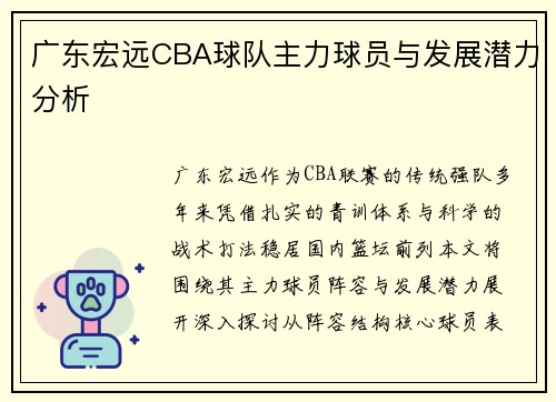 广东宏远CBA球队主力球员与发展潜力分析