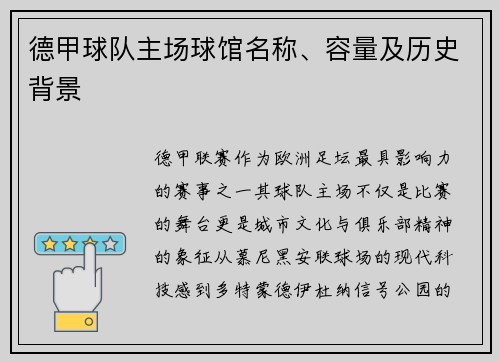 德甲球队主场球馆名称、容量及历史背景