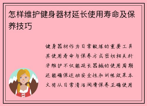 怎样维护健身器材延长使用寿命及保养技巧