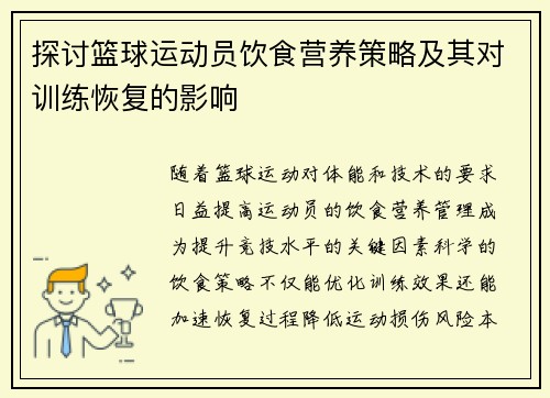 探讨篮球运动员饮食营养策略及其对训练恢复的影响