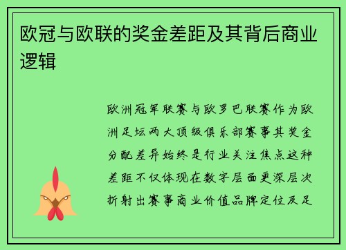 欧冠与欧联的奖金差距及其背后商业逻辑