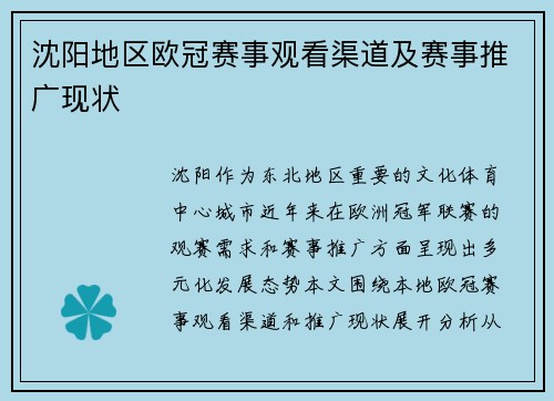 沈阳地区欧冠赛事观看渠道及赛事推广现状