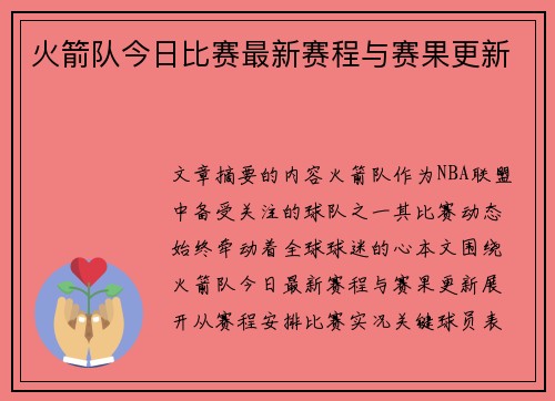 火箭队今日比赛最新赛程与赛果更新