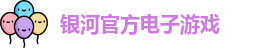 银河电子游戏